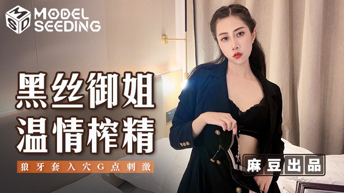 《MSD-123 黑丝御姐温情榨精  绯丽  欣怡  阿蛇姐姐》最新高清视频播放封面图